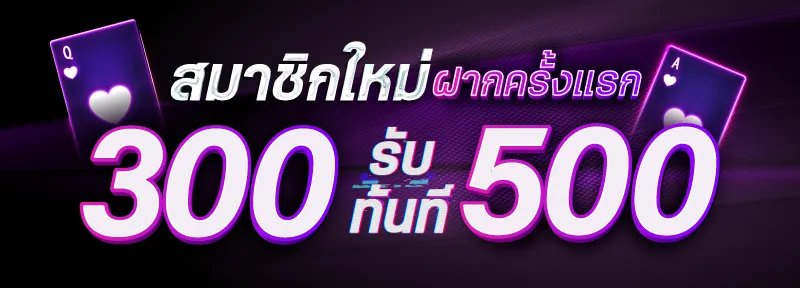 ฝากทั้งวันโบนัส 10%